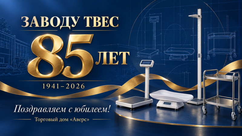 Заводу «ТВЕС» — 85 лет: от истории военных лет к современным технологиям Заводу «ТВЕС» — 85 лет: от истории военных лет к современным технологиям
