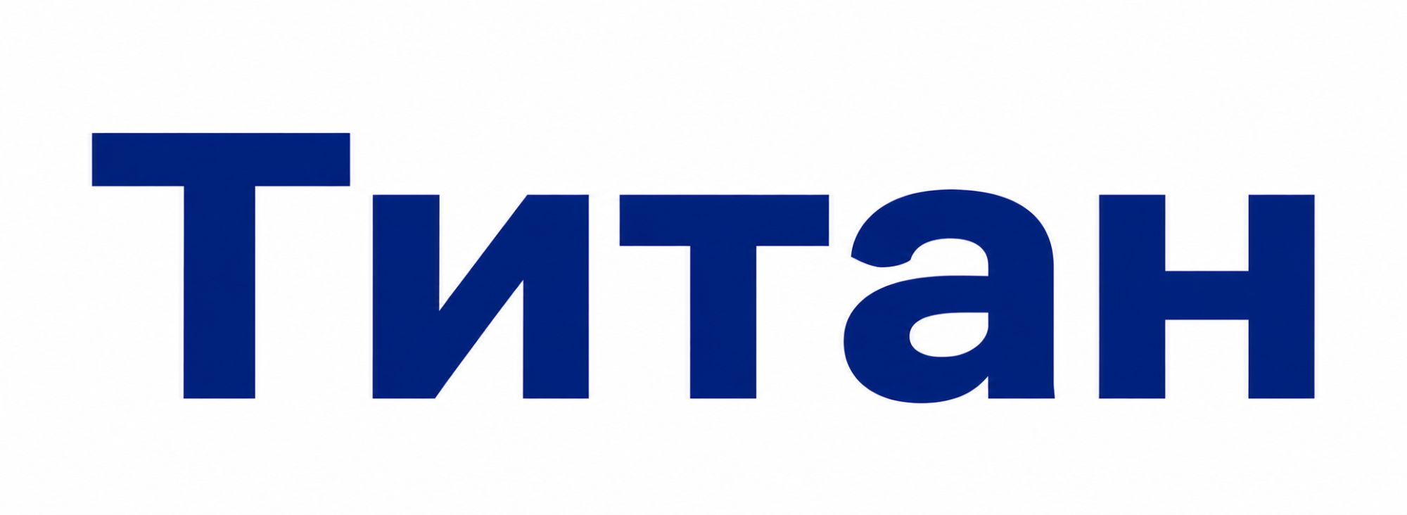 Титан Титан