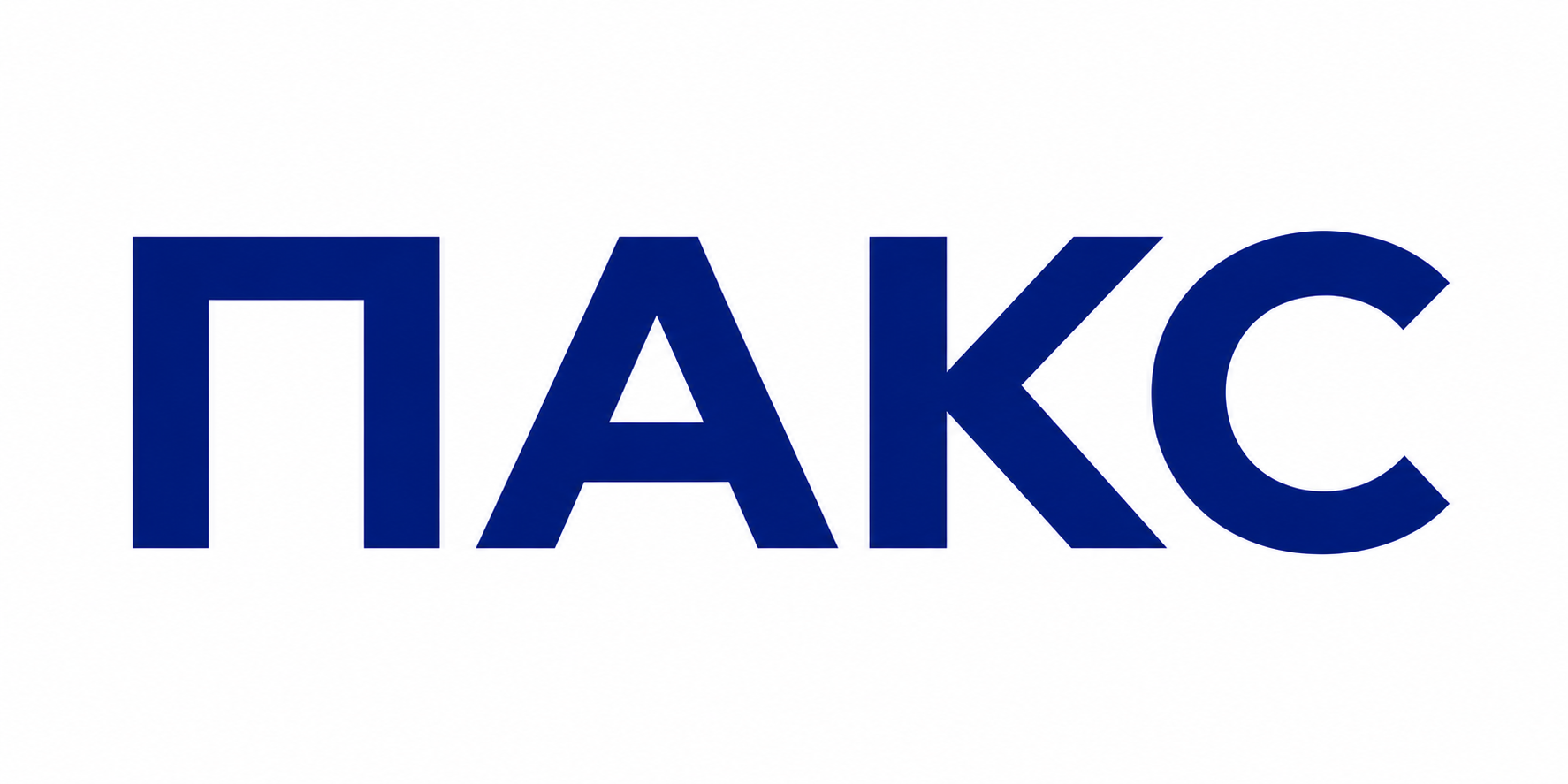 ПАКС ПАКС