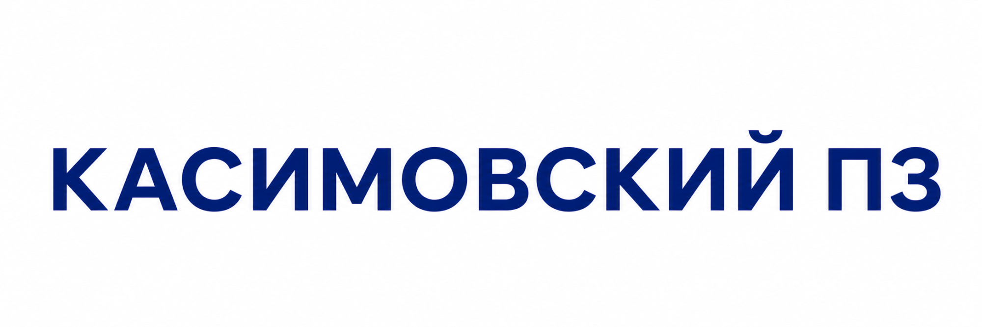 Касимовский ПЗ Касимовский ПЗ